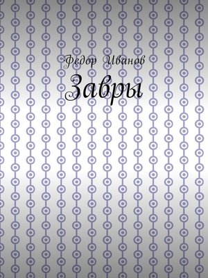 cover image of Завры